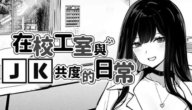 在校工室與JK共度的日常 在校工室與JK共度的日常中文版下载完整资源 封面图
