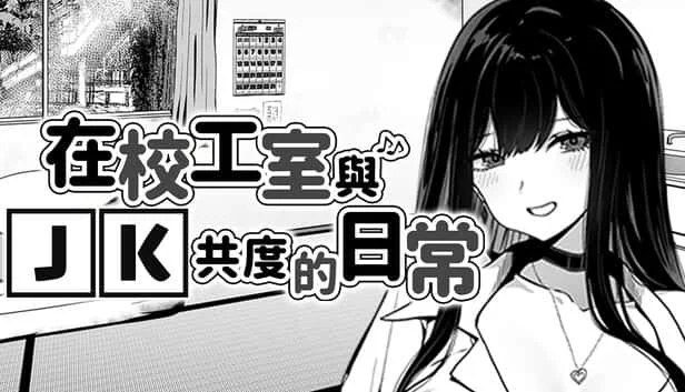 在校工室與JK共度的日常 实机画面 专题图 5